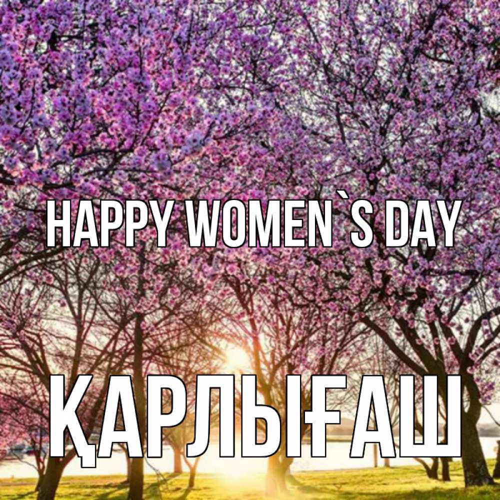 Greetings card с именем, ҚАРЛЫҒАШ happy women`s day международный женский день Greetings with text for free download 